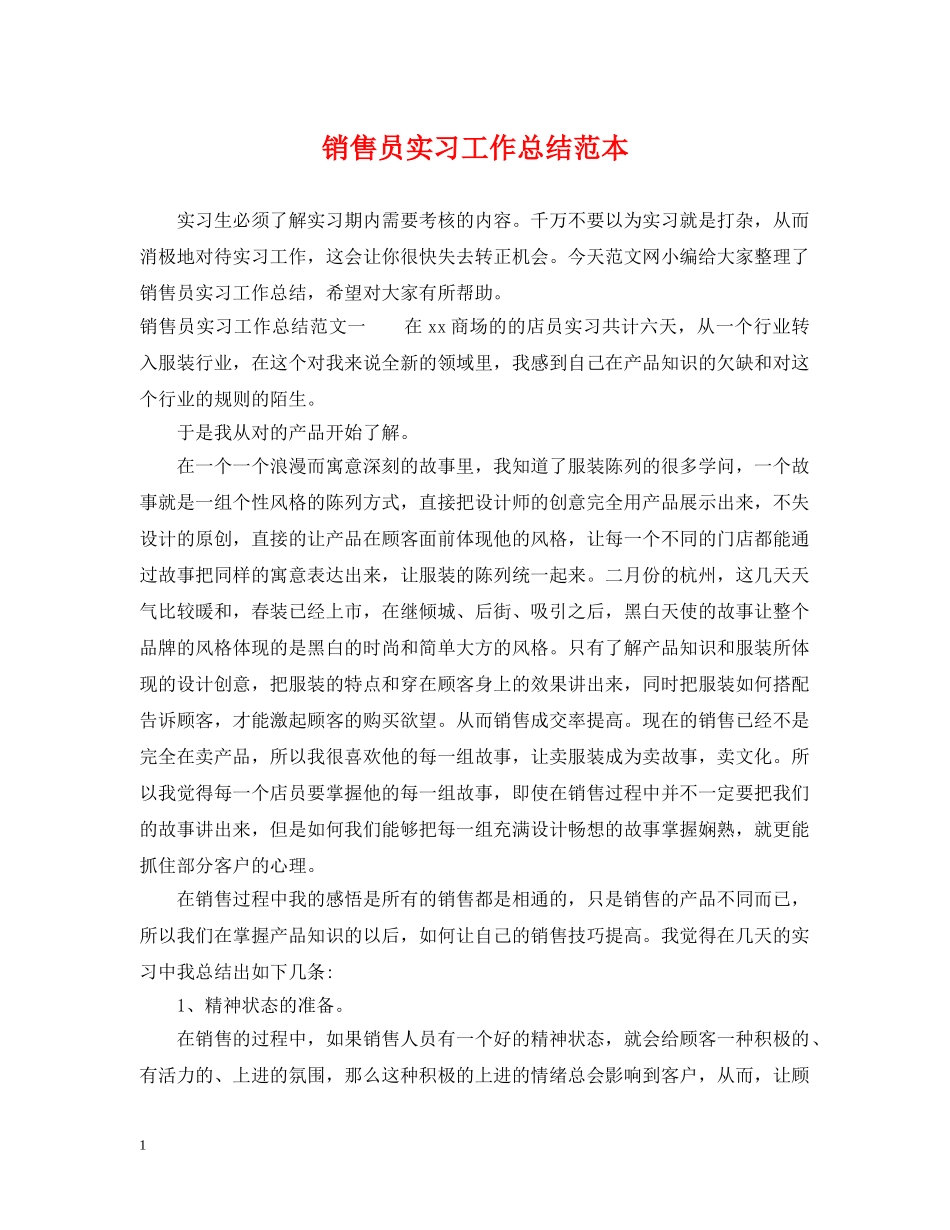 销售员实习工作总结范本 _第1页
