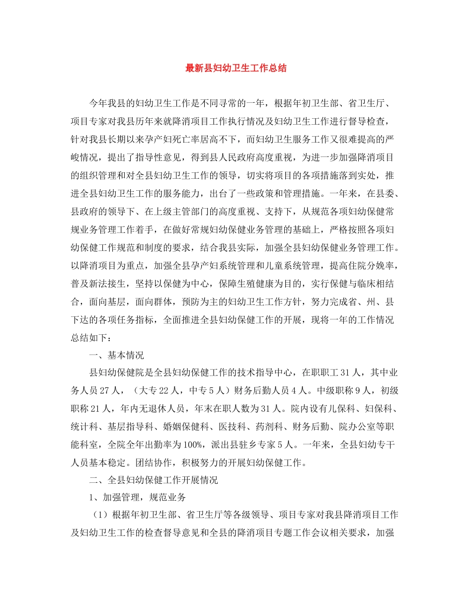 县妇幼卫生工作总结_第1页