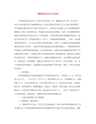 县妇幼卫生工作总结