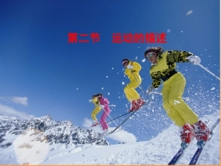 运动的描述上课用