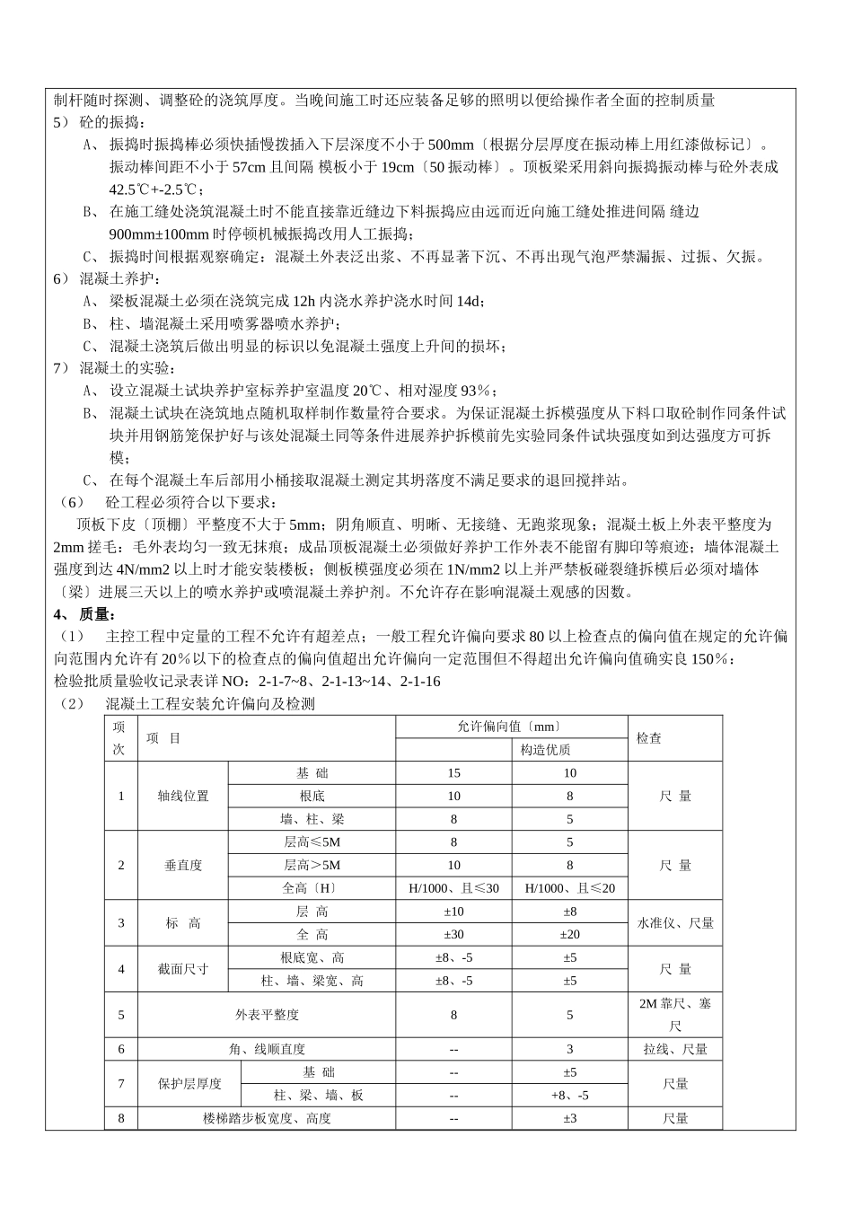某商住小区主体混凝土工程施工技术交底_第3页