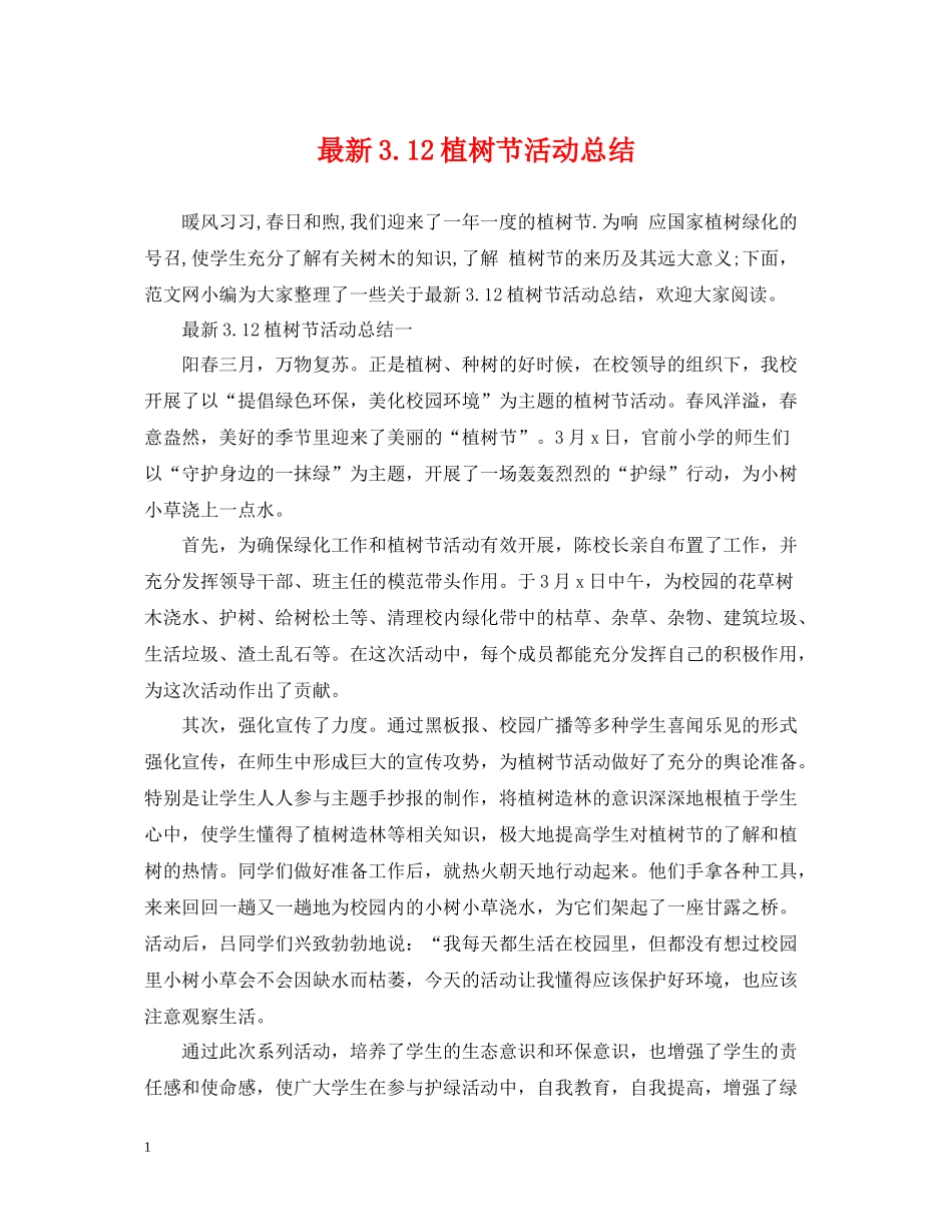312植树节活动总结_第1页