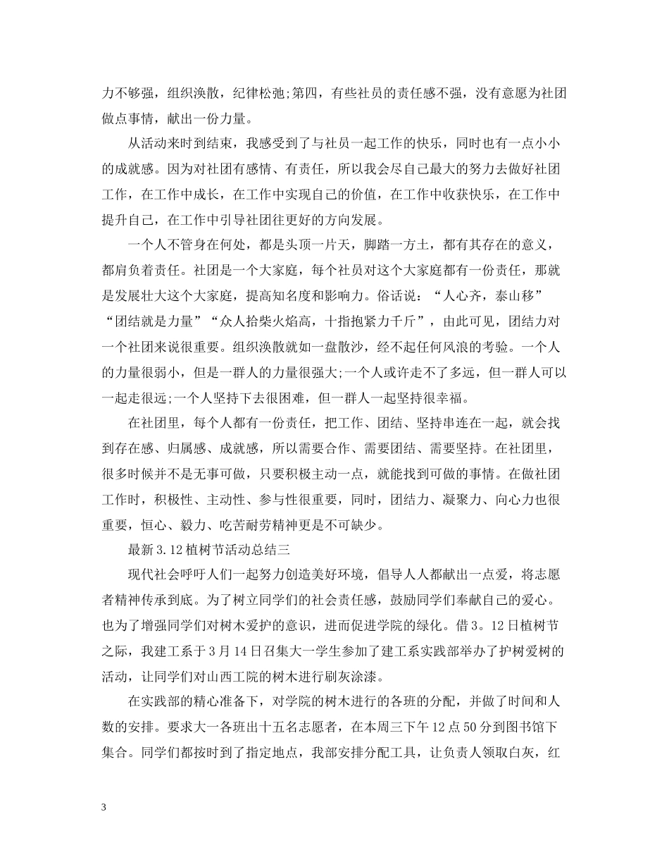 312植树节活动总结_第3页