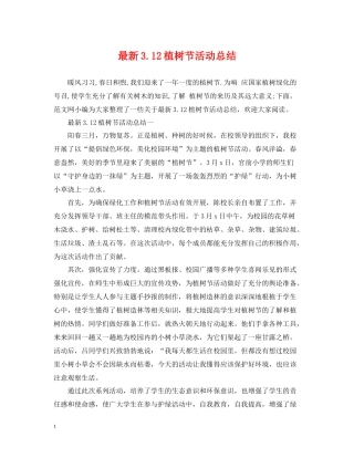 312植树节活动总结