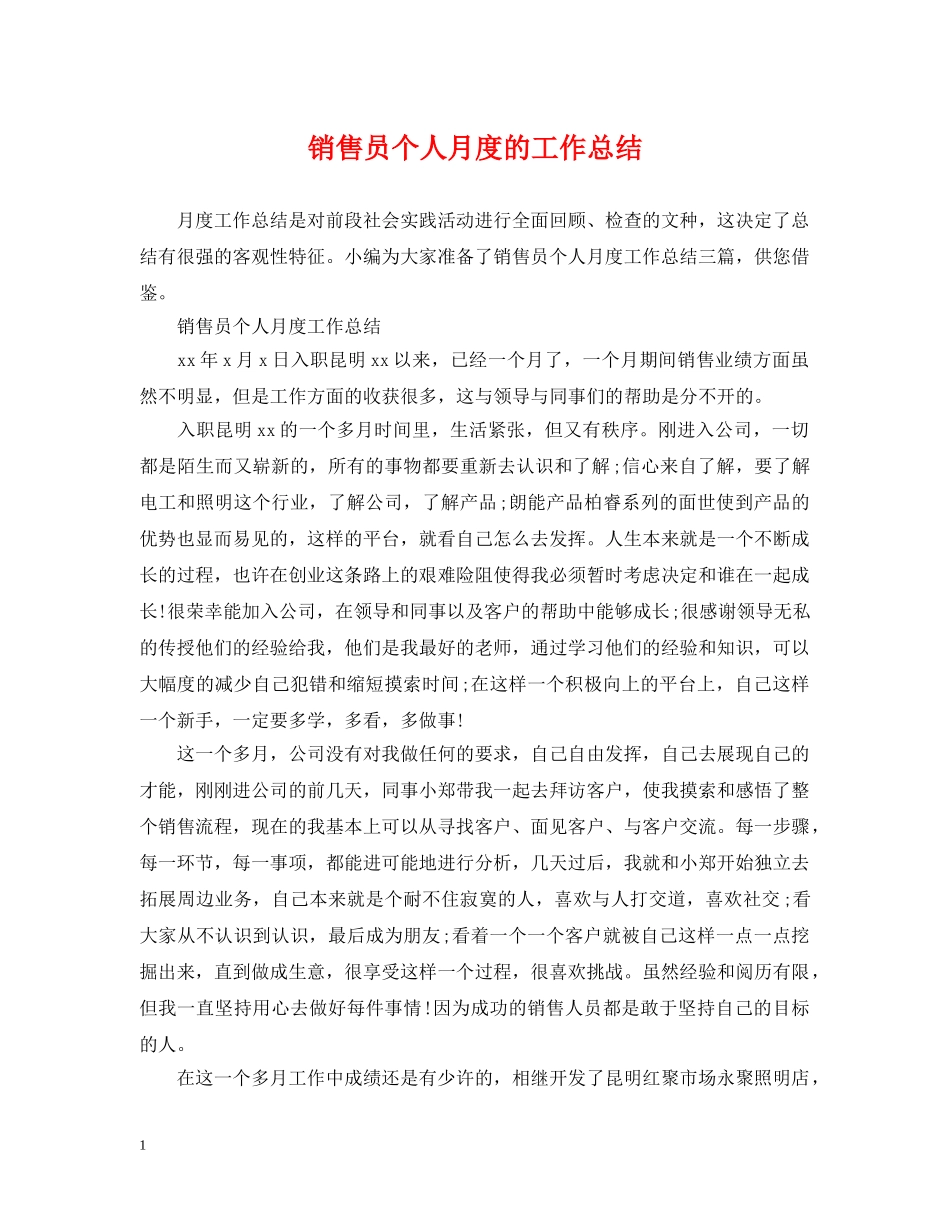 销售员个人月度的工作总结 _第1页