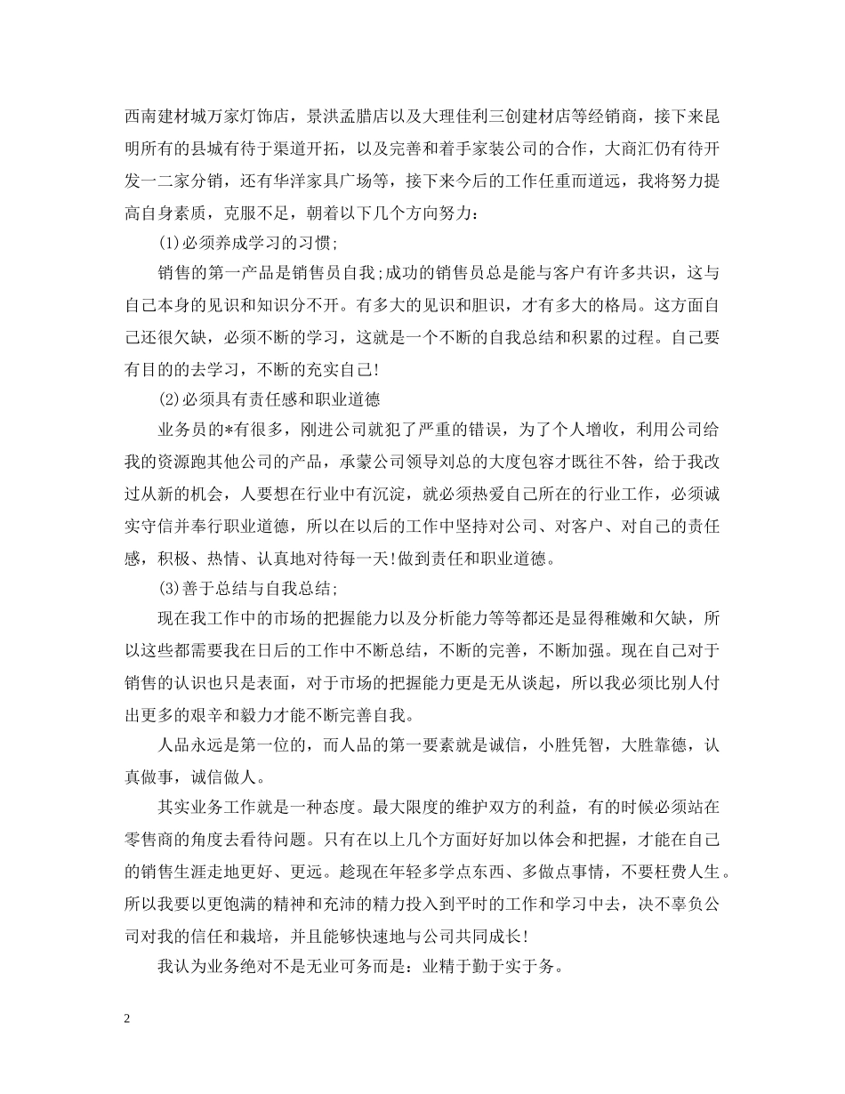 销售员个人月度的工作总结 _第2页