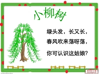 《小柳树和小枣树》课件 (2)