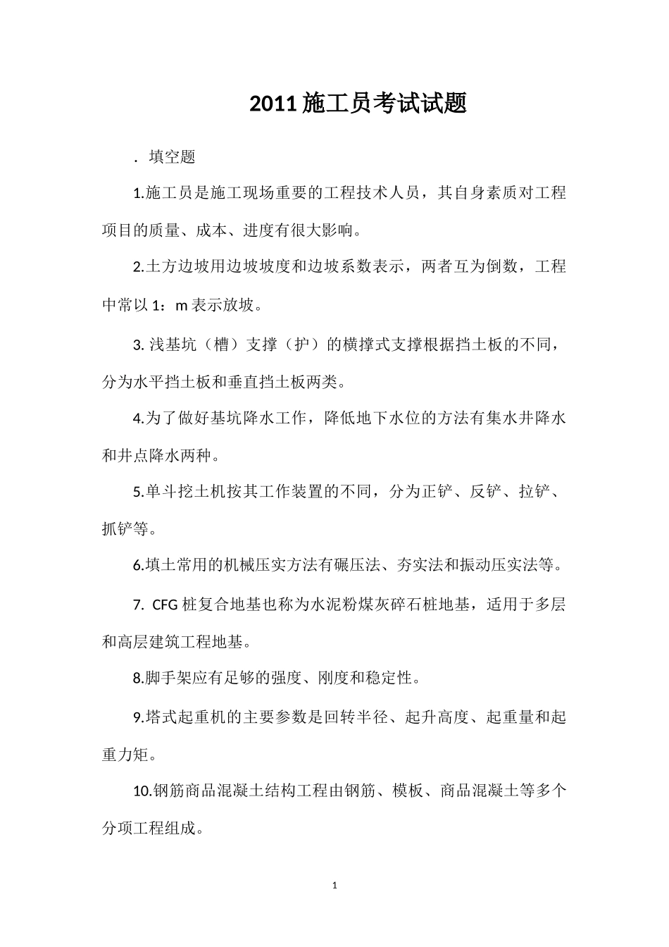 2011施工员考试试题_第1页