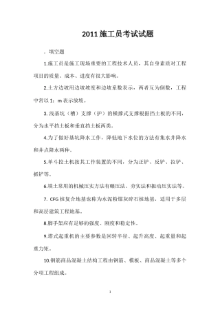 2011施工员考试试题