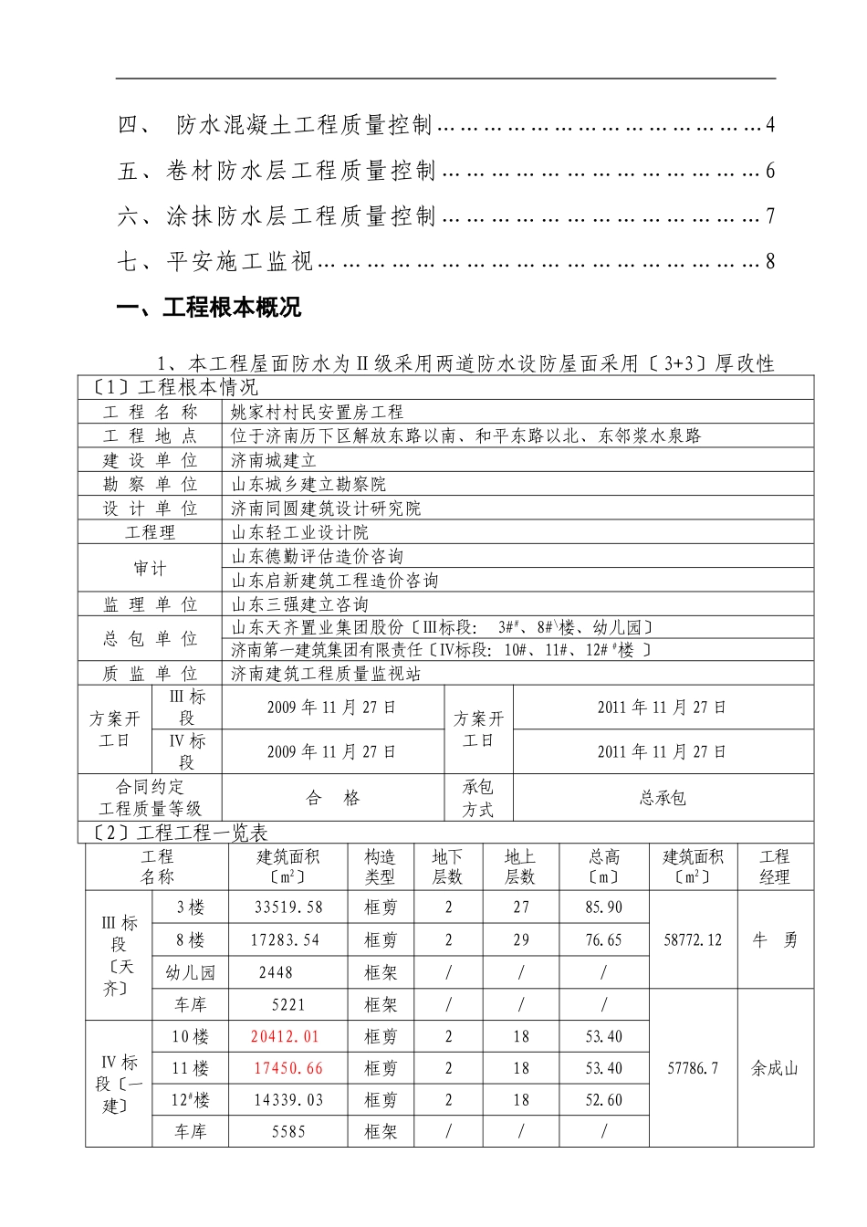 姚家村村民安置房防水工程监理实施细则_第3页