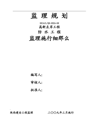 姚家村村民安置房防水工程监理实施细则