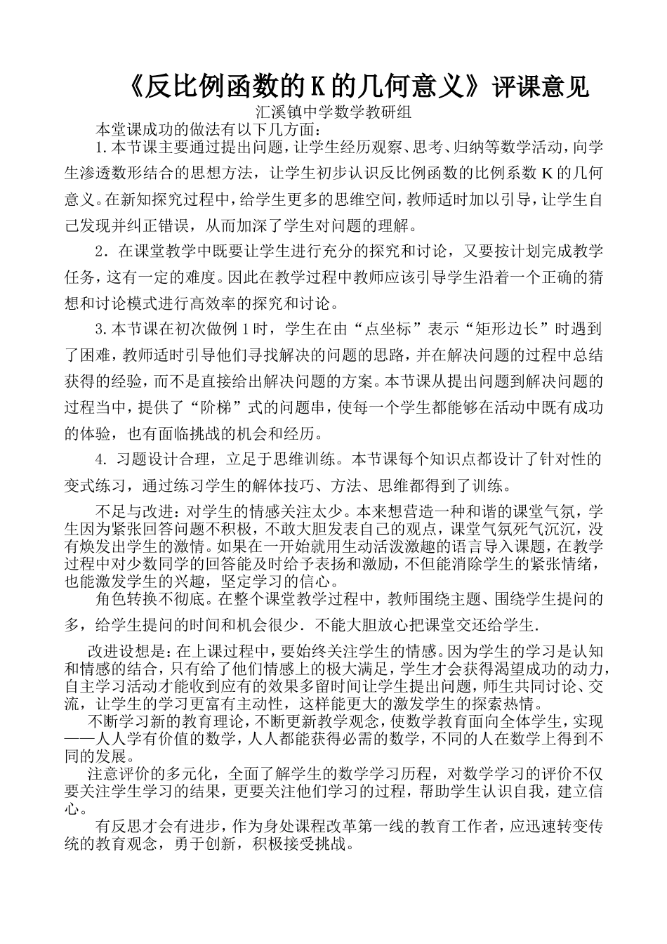 《反比例函数的K的几何意义》评课意见_第1页