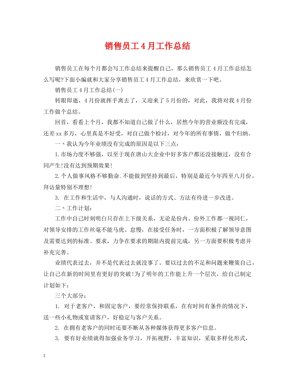 销售员工4月工作总结 _第1页