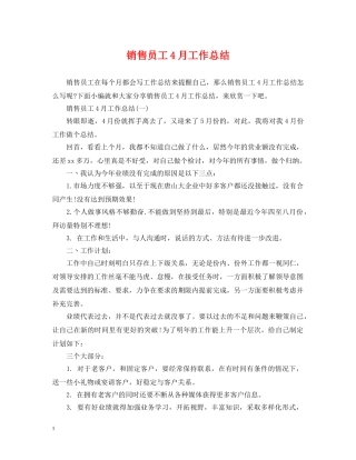 销售员工4月工作总结 
