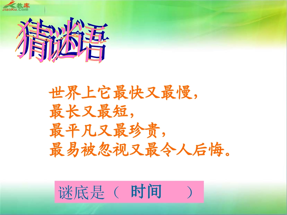 《和时间赛跑》PPT课件_第1页