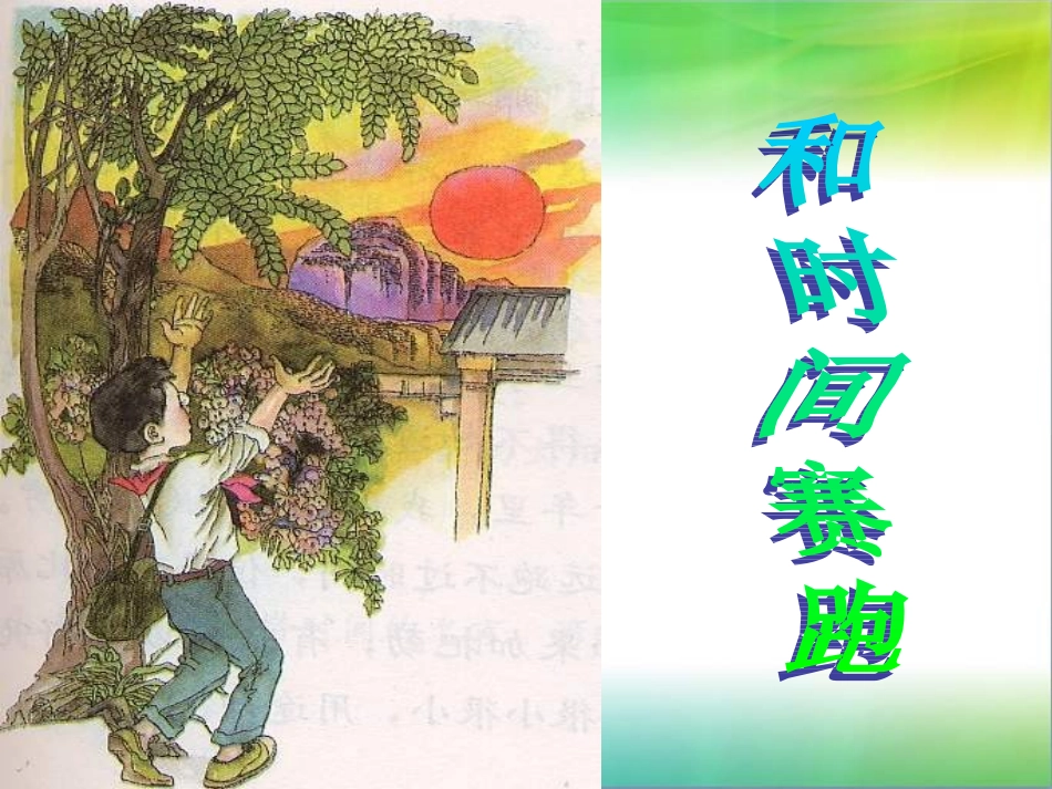《和时间赛跑》PPT课件_第2页
