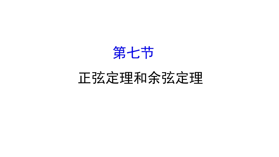 正弦定理与余弦定理_第2页