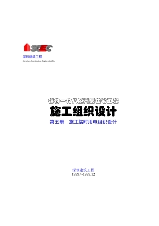 第五册-施工临时用电组织设计(正本)