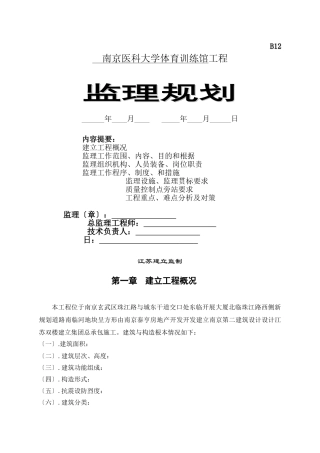南京医科大学体育训练馆工程监理规划