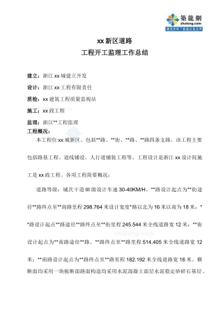 某新区道路工程竣工监理工作总结