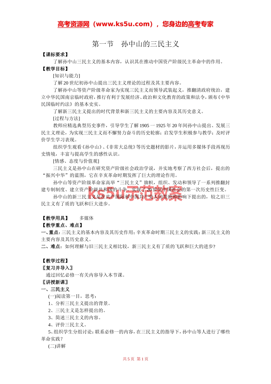 必修3：孙中山的三民主义（人民版_第1页