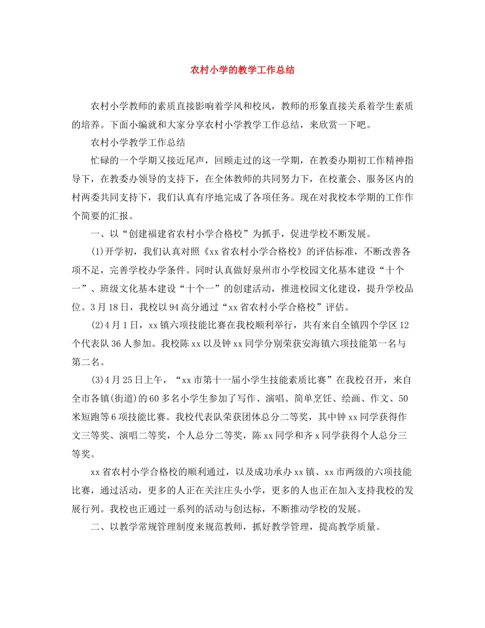 农村小学的教学工作总结_第1页