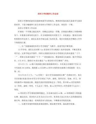 农村小学的教学工作总结