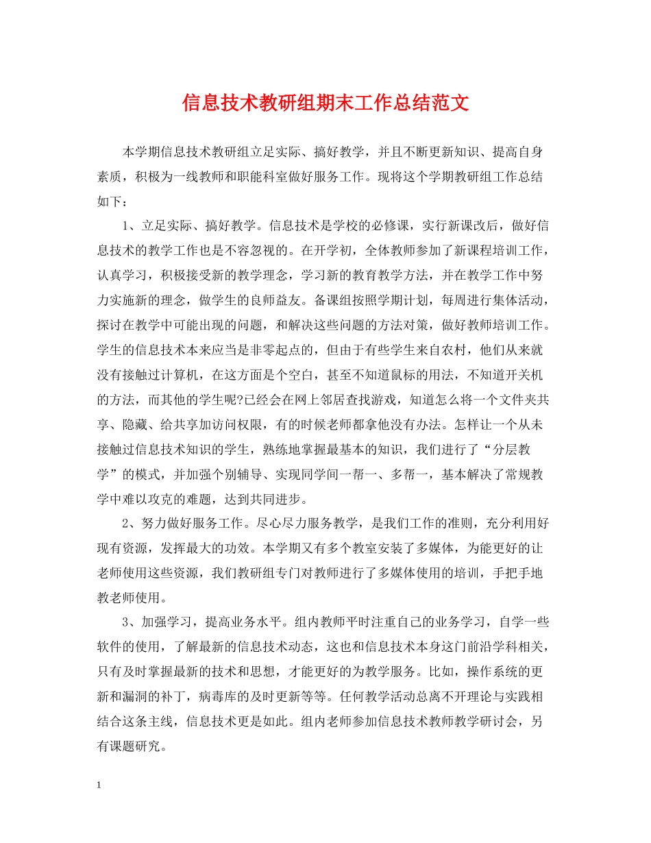 信息技术教研组期末工作总结范文_第1页
