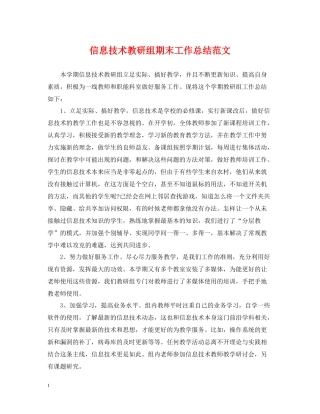 信息技术教研组期末工作总结范文