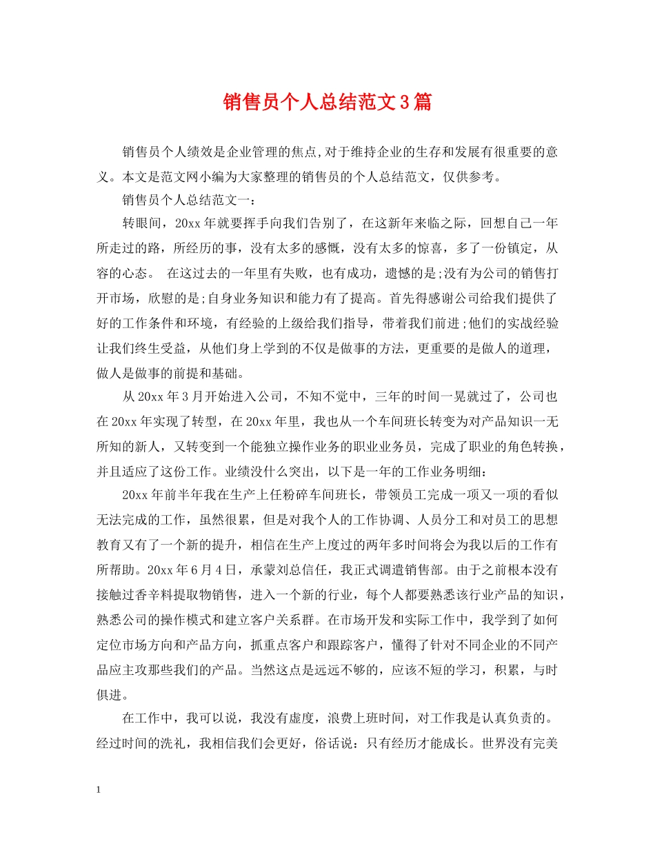 销售员个人总结范文3篇 _第1页