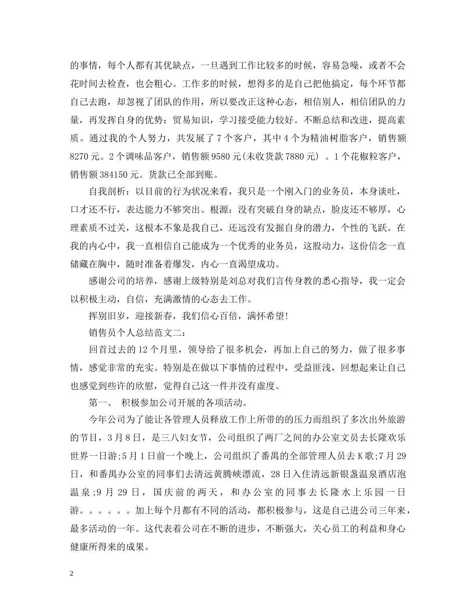 销售员个人总结范文3篇 _第2页