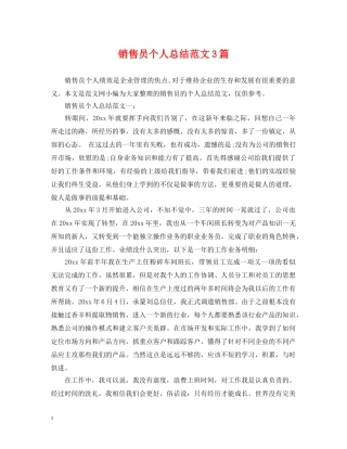 销售员个人总结范文3篇 