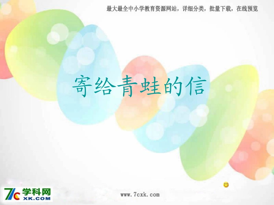 长春版语文二上《寄给青蛙的信》课件3_第1页