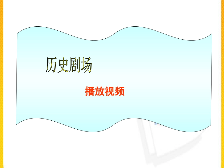 第13课西方国家的殖民扩张和掠夺_第1页