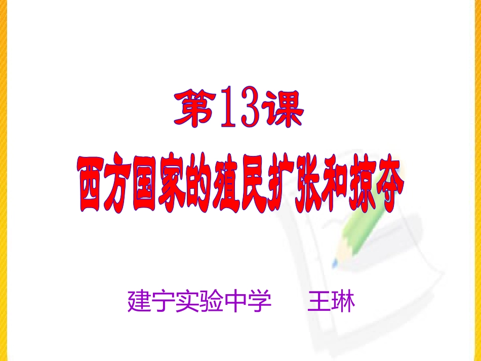 第13课西方国家的殖民扩张和掠夺_第3页