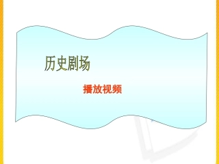 第13课西方国家的殖民扩张和掠夺