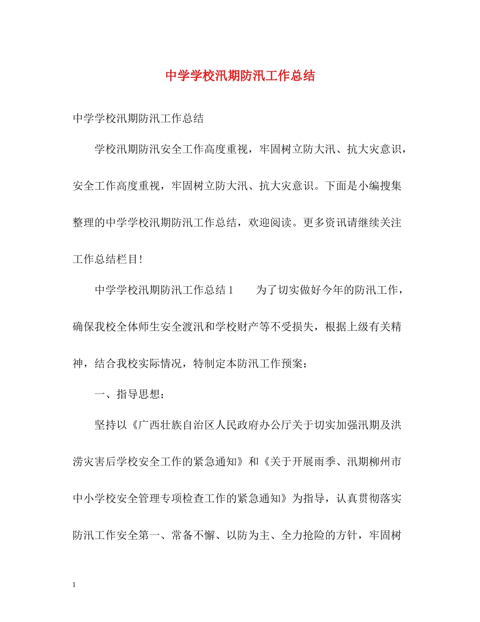 学校汛期防汛工作总结_第1页