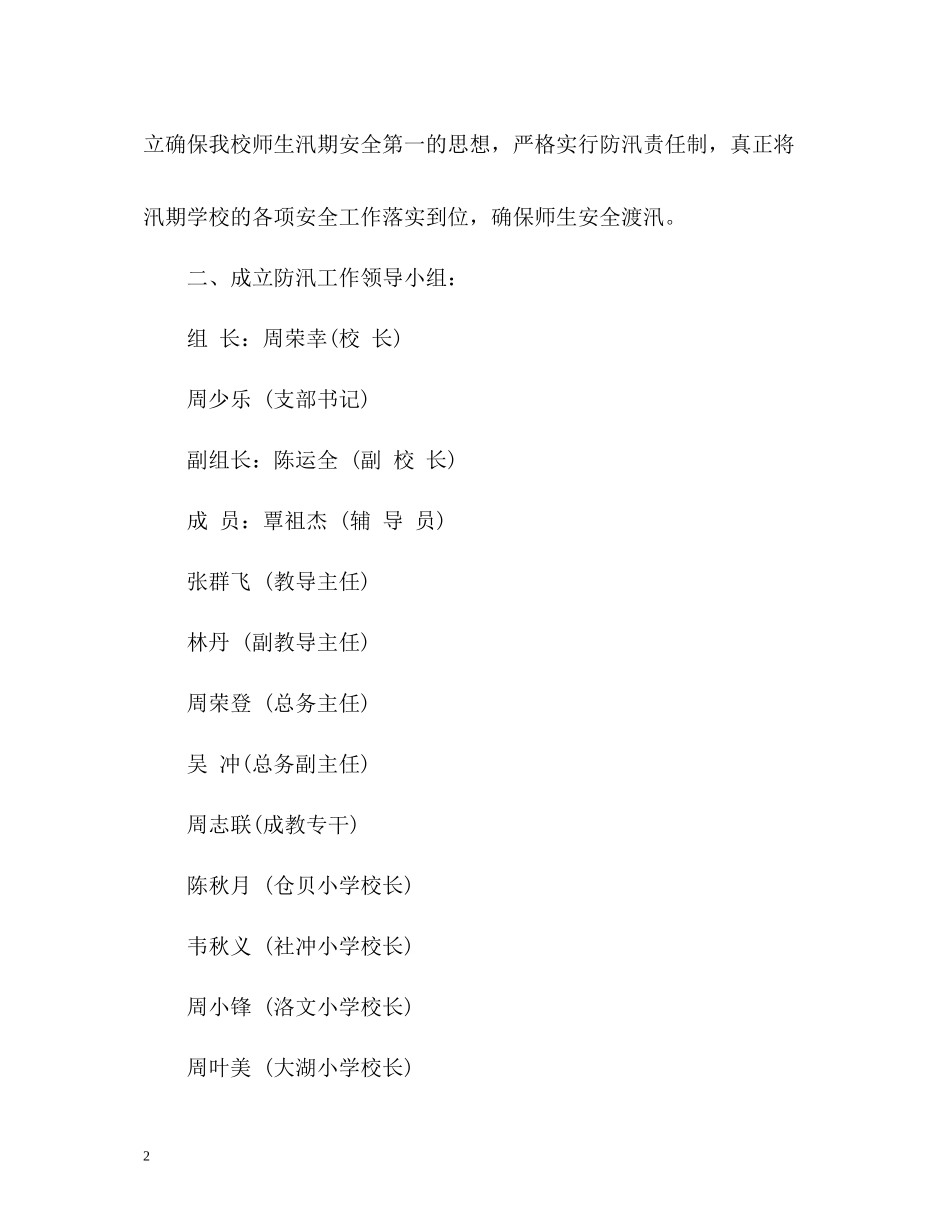 学校汛期防汛工作总结_第2页