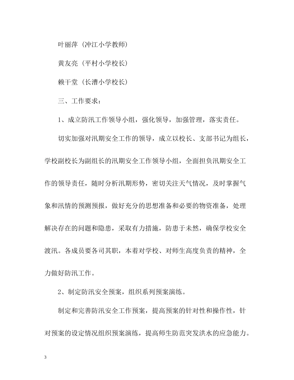 学校汛期防汛工作总结_第3页