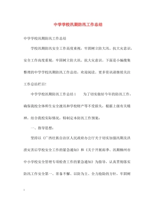学校汛期防汛工作总结
