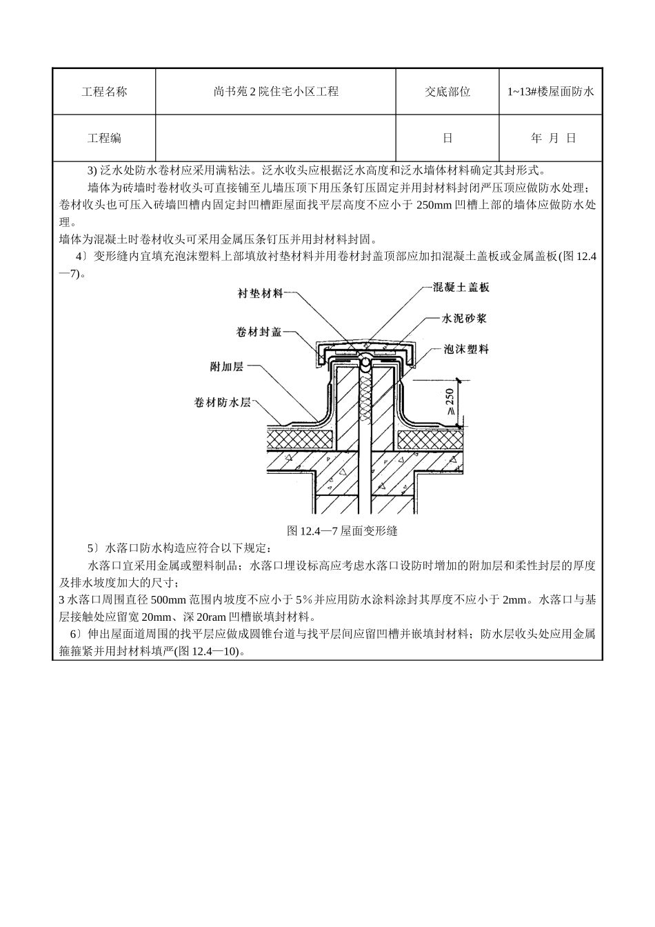 某住宅小区工程屋面防水技术交底_第2页