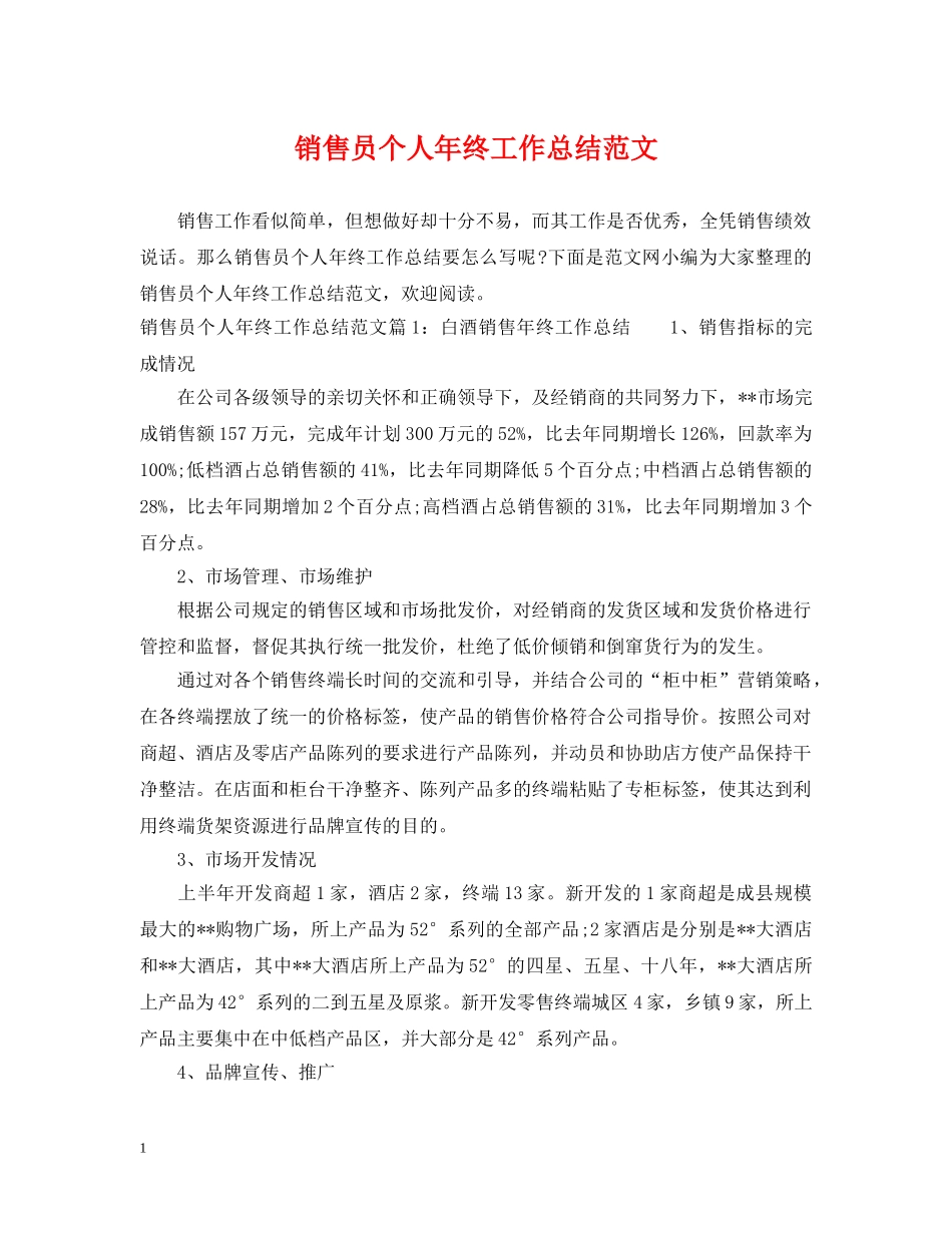 销售员个人年终工作总结范文 _第1页