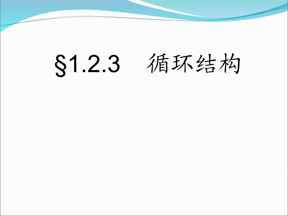 流程图-循环结构1_第1页