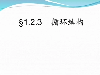 流程图-循环结构1