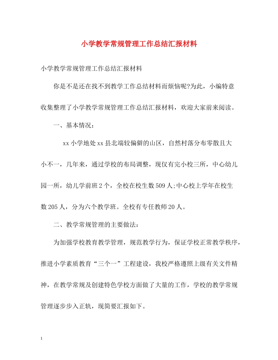 小学教学常规管理工作总结汇报材料_第1页