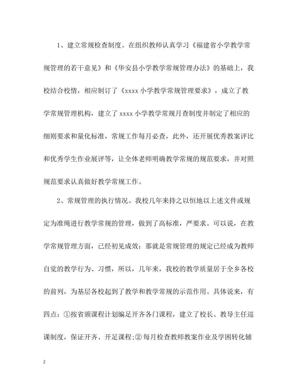 小学教学常规管理工作总结汇报材料_第2页