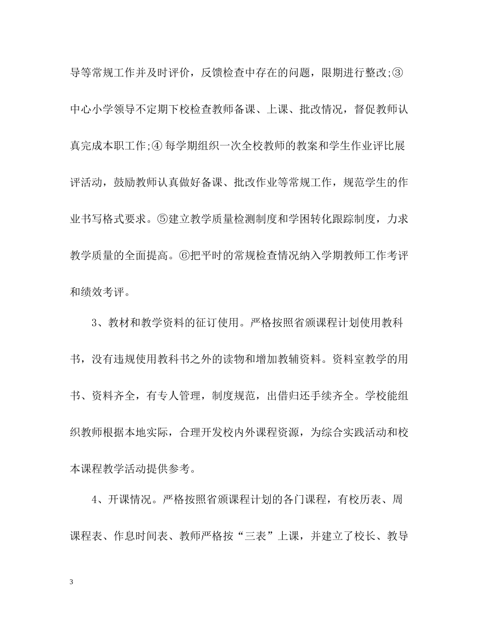 小学教学常规管理工作总结汇报材料_第3页