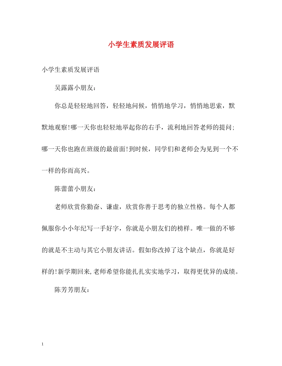 小学生素质发展评语_第1页
