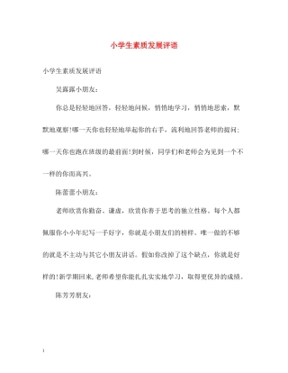 小学生素质发展评语