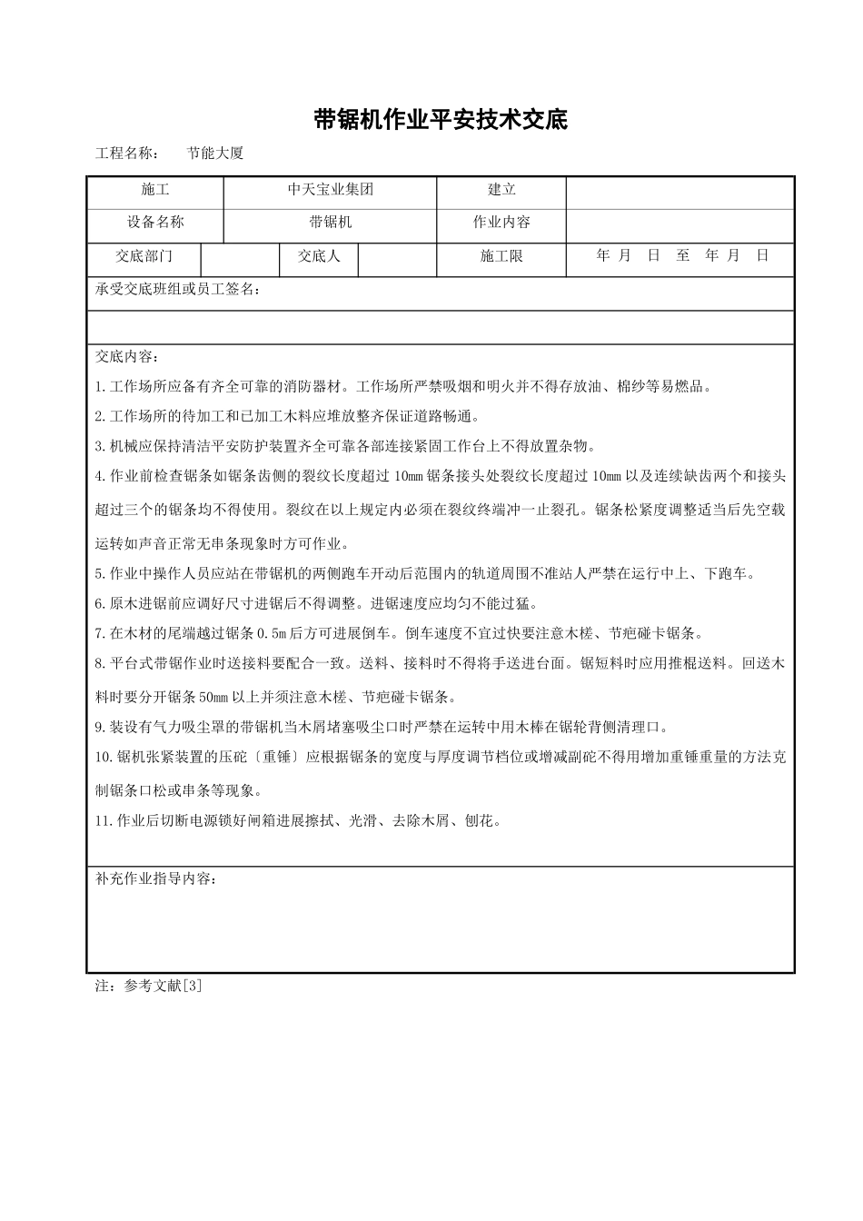 带锯机作业安全技术交底_第1页